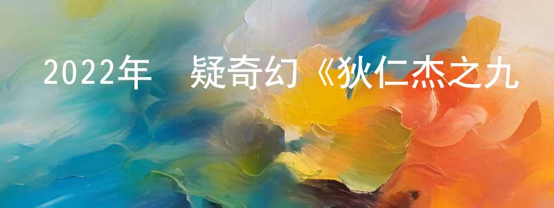 安玉亮的網絡影視資源,2022年懸疑奇幻《狄仁杰之九龍玄棺》HD國語中字迅雷下載_深夜電影